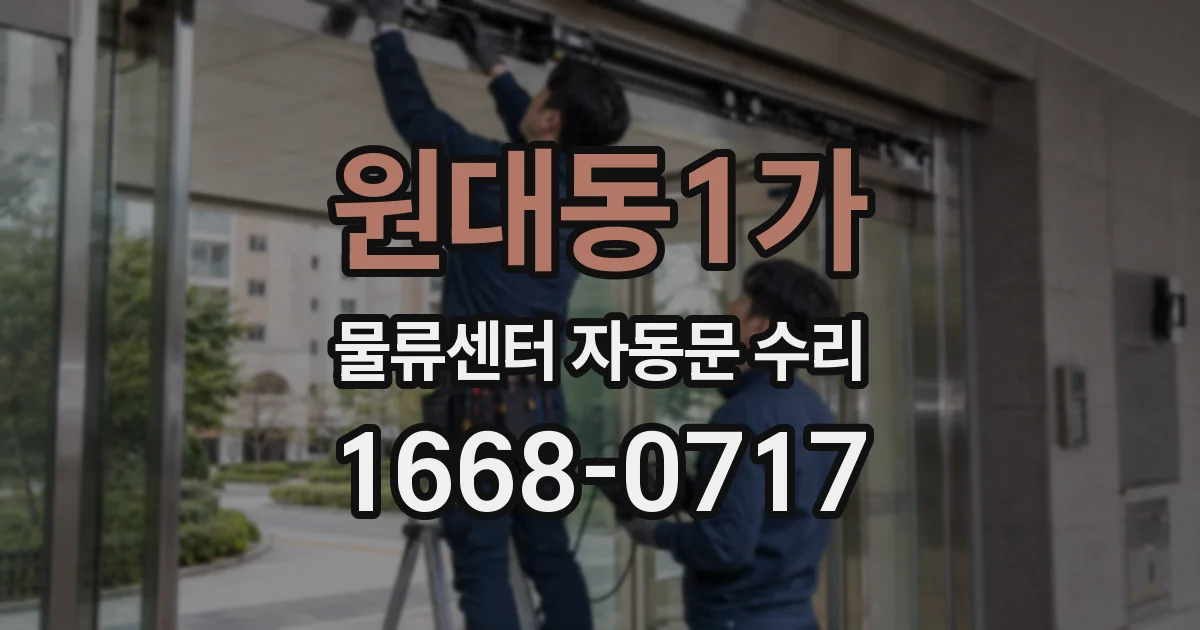 원대동1가 물류센터 자동문 수리