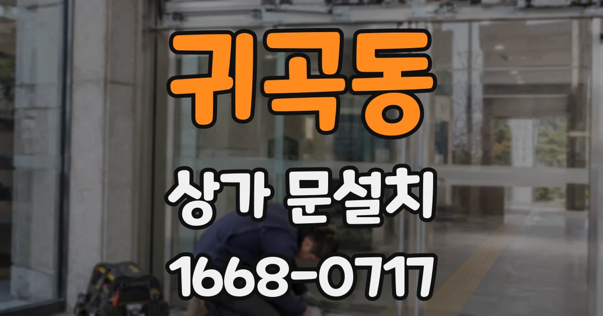 귀곡동 상가 문설치