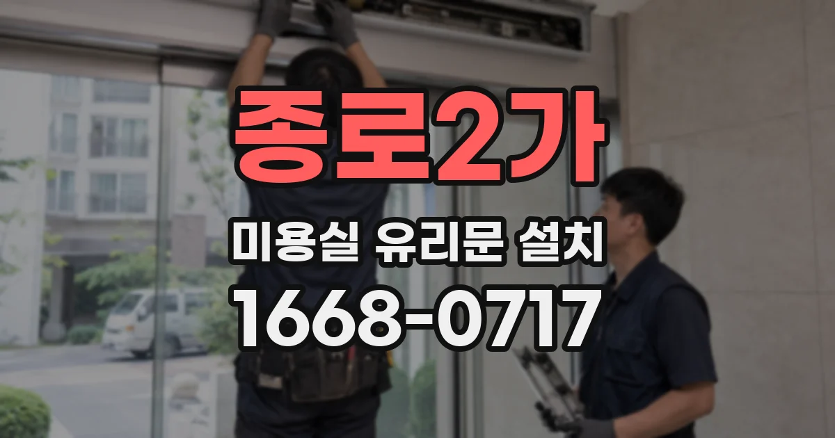 종로2가 미용실 유리문 설치