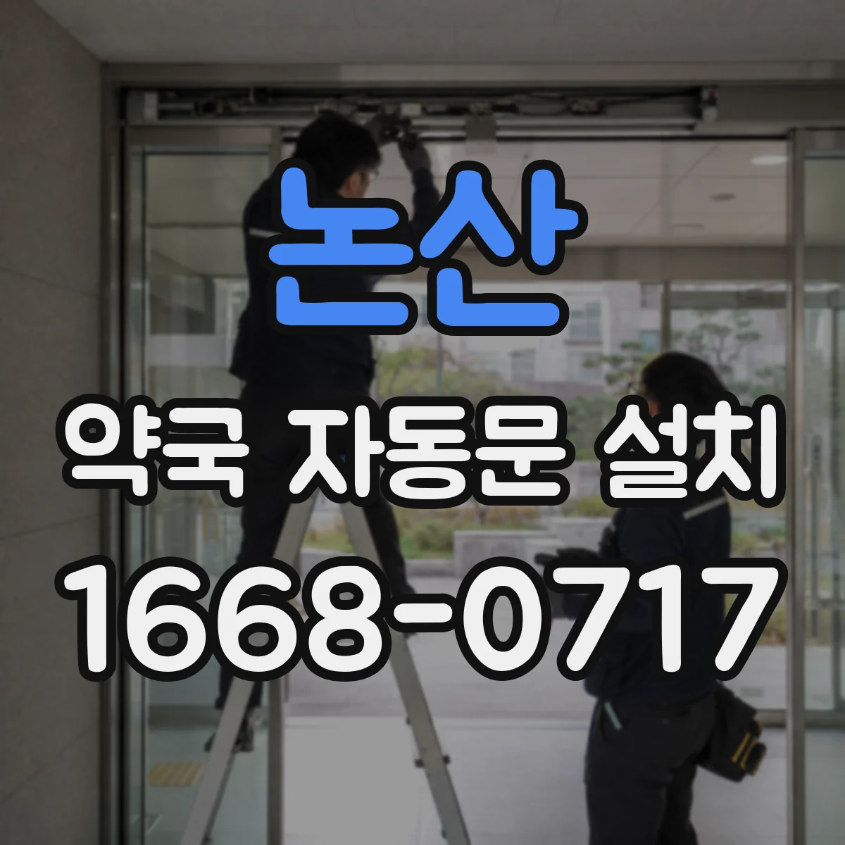 논산 약국 자동문 설치 종류별 특징으로 고르는 기준