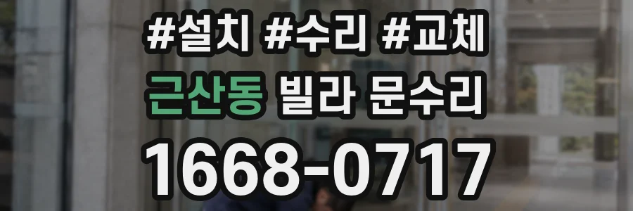 근산동 빌라 문수리