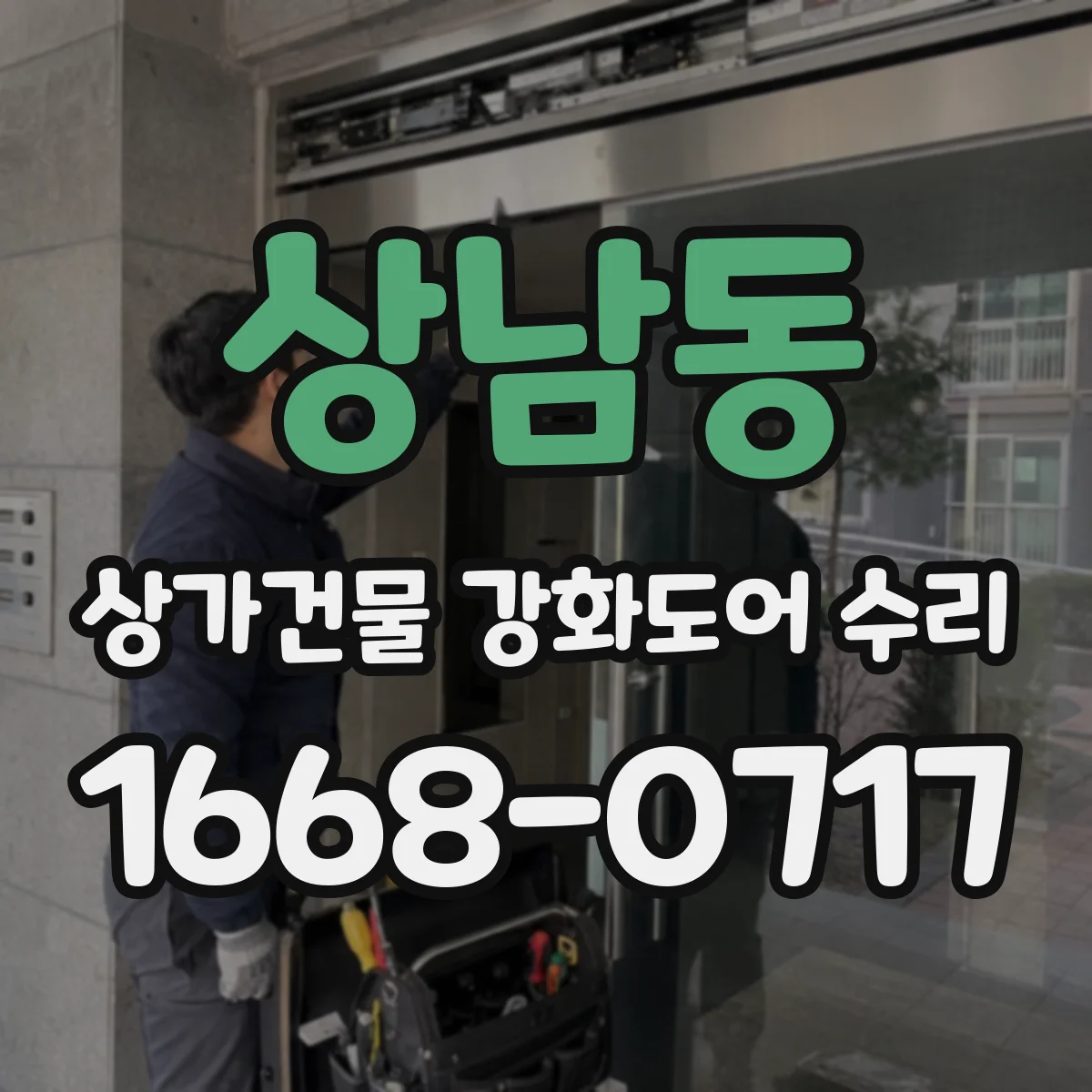 상남동 상가건물 강화도어 수리 문짝 뒤틀림·변형 발생 시 교체 기준