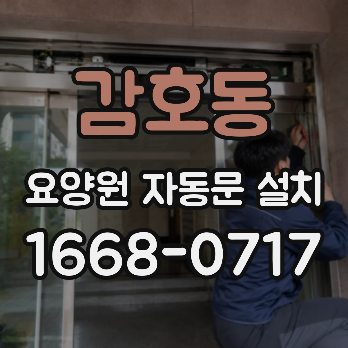 감호동 요양원 자동문 설치
