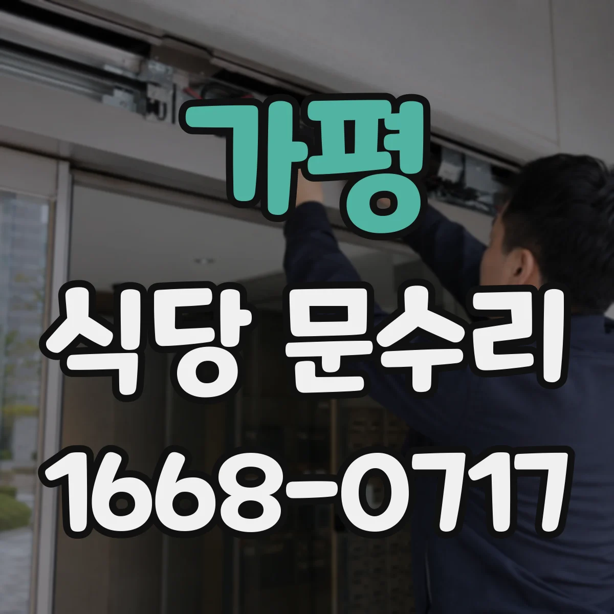 가평 식당 문수리