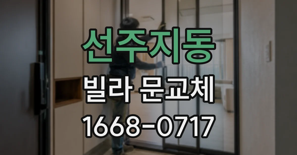 선주지동 빌라 문교체