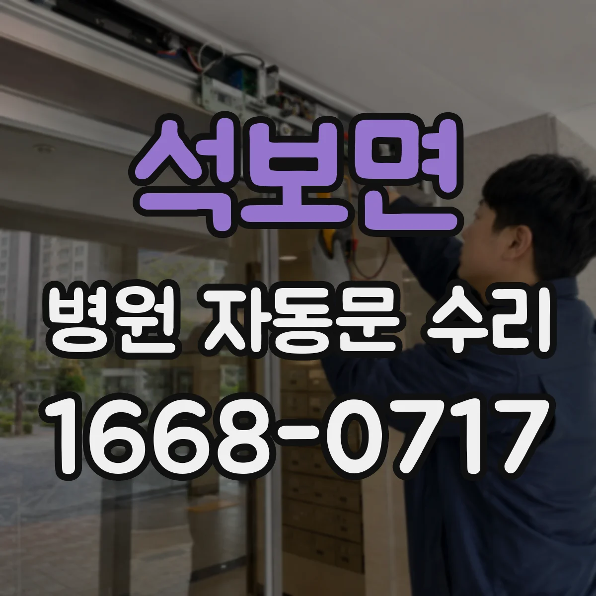 석보면 병원 자동문 수리