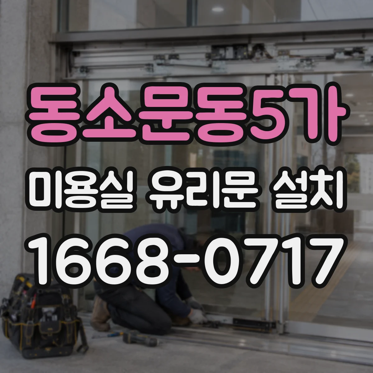 동소문동5가 미용실 유리문 설치 문 닫힘 소음 줄이는 하부 레벨 맞춤 마감