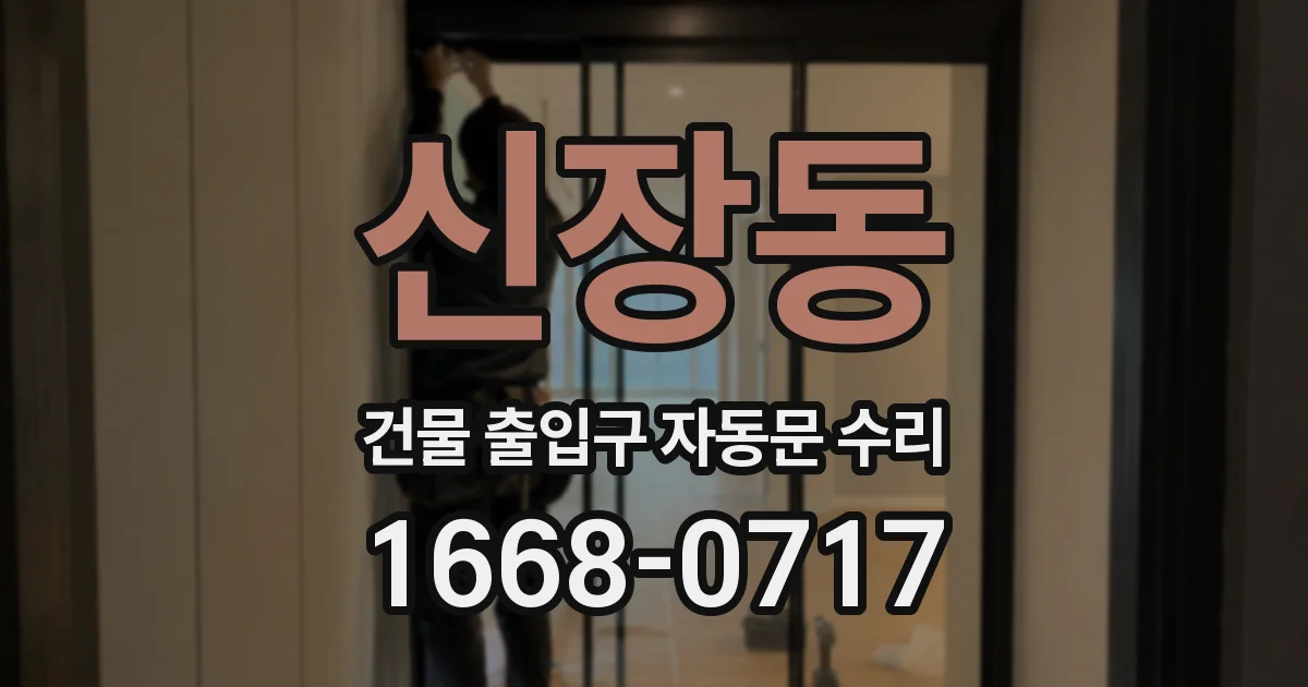 신장동 건물 출입구 자동문 수리