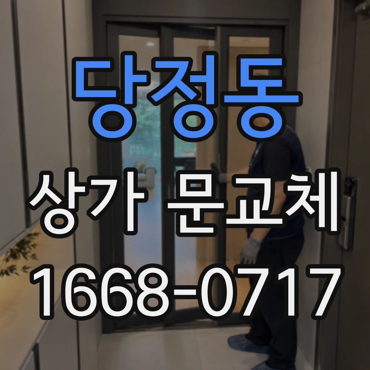 당정동 상가 문교체
