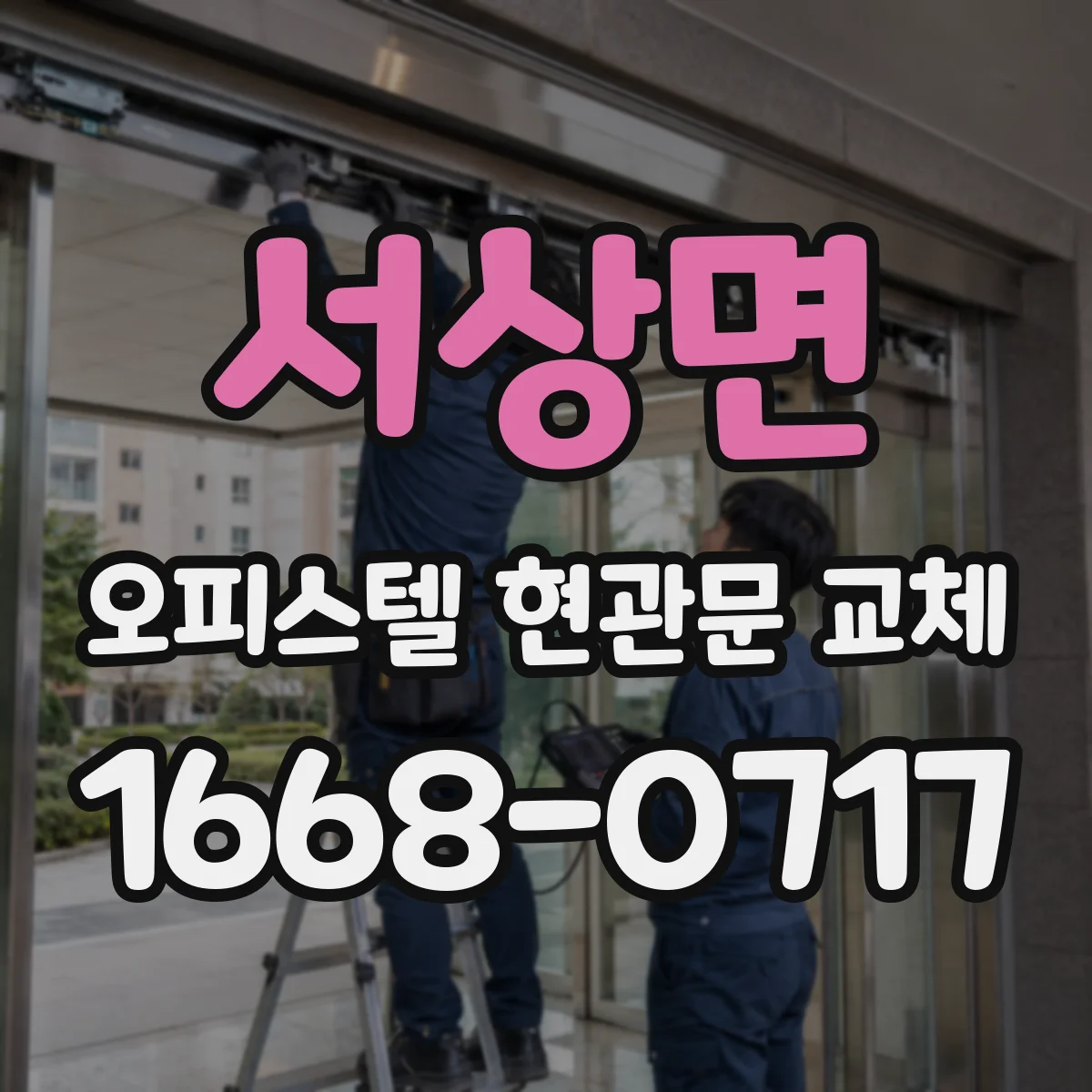 서상면 오피스텔 현관문 교체