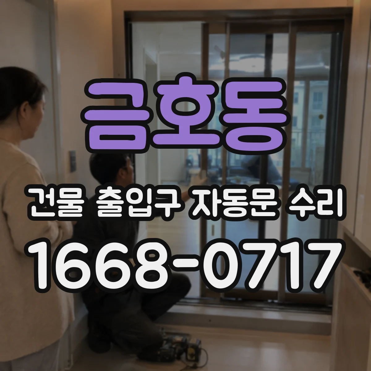 금호동 건물 출입구 자동문 수리