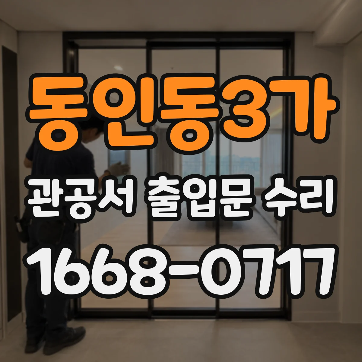 동인동3가 관공서 출입문 수리