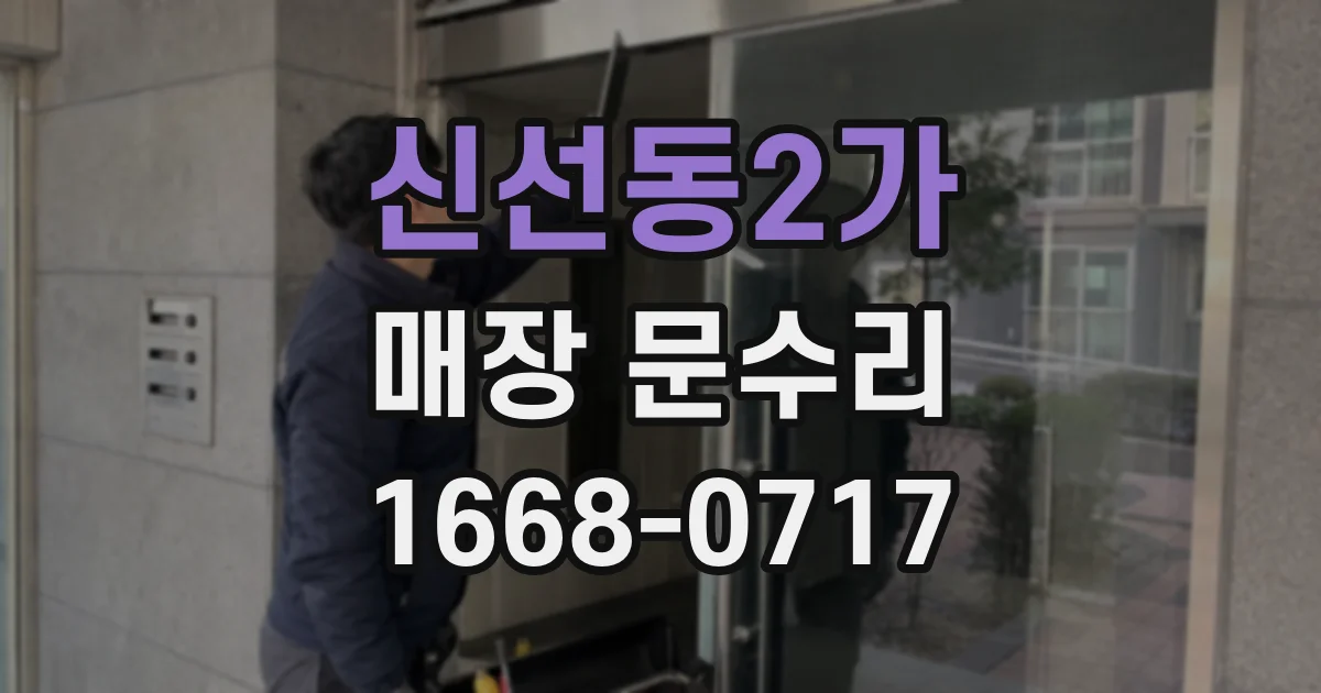 신선동2가 매장 문수리