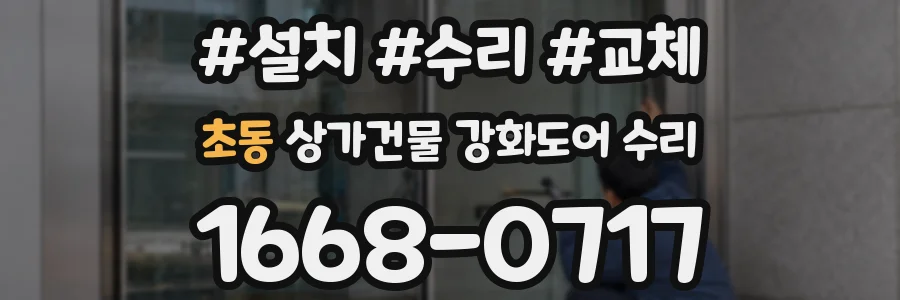 초동 상가건물 강화도어 수리