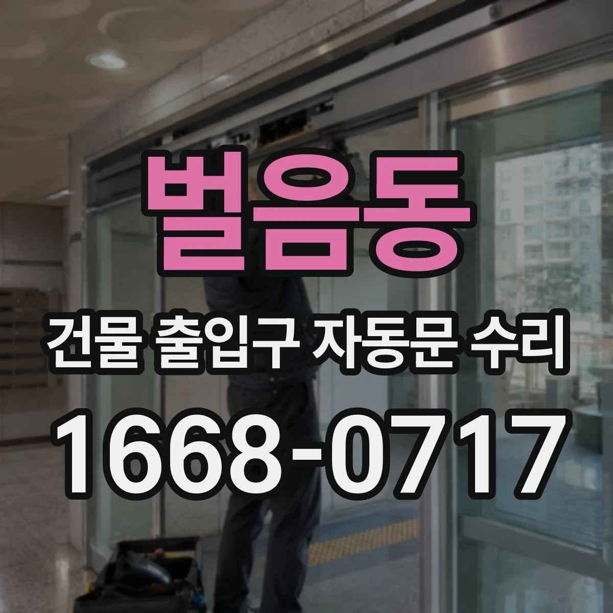 벌음동 건물 출입구 자동문 수리 야간 통행 환경에 맞춘 설정 조정