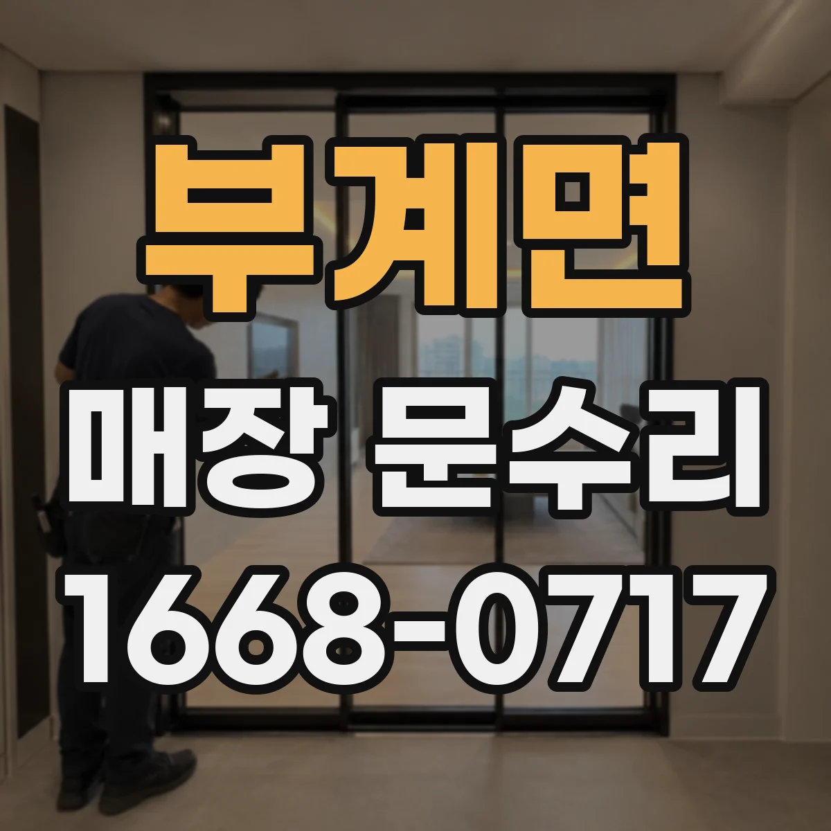 부계면 매장 문수리