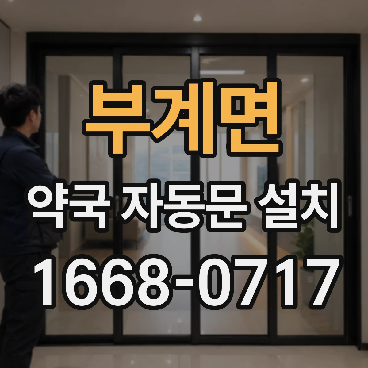 부계면 약국 자동문 설치
