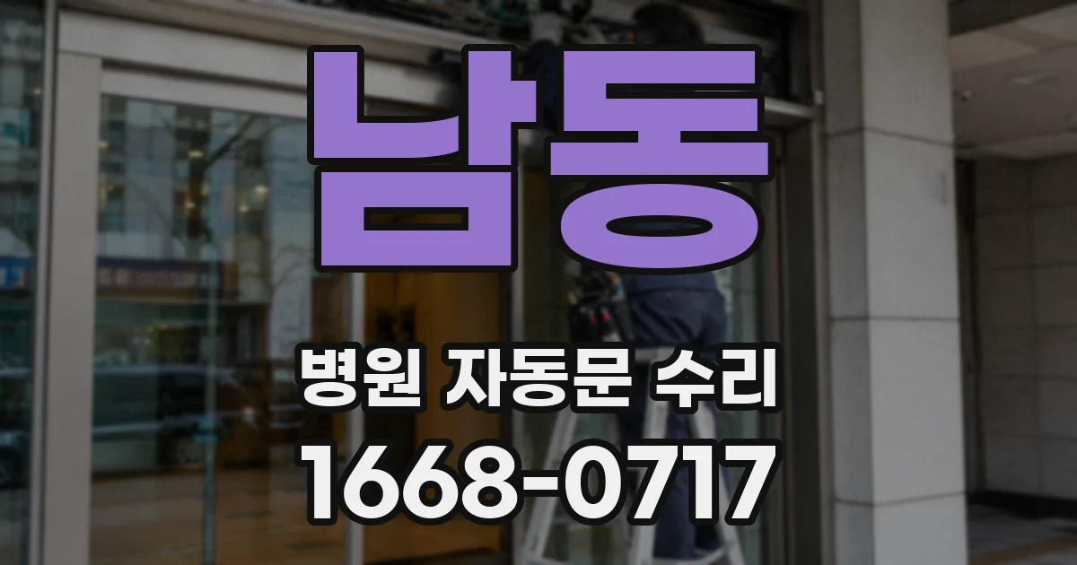 남동 병원 자동문 수리