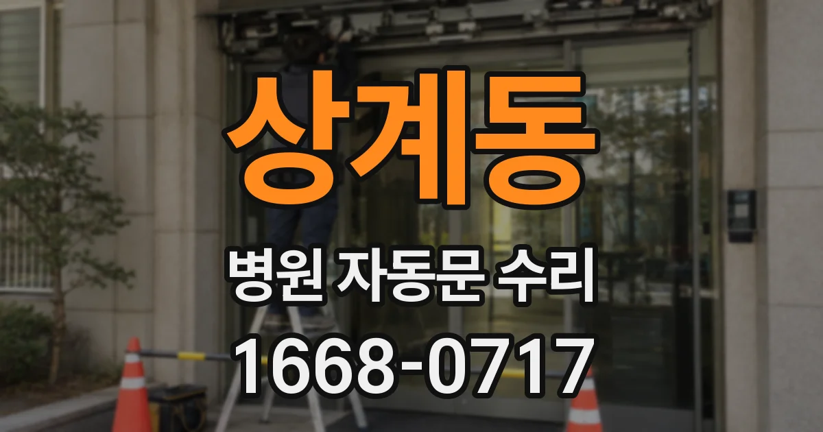 상계동 병원 자동문 수리