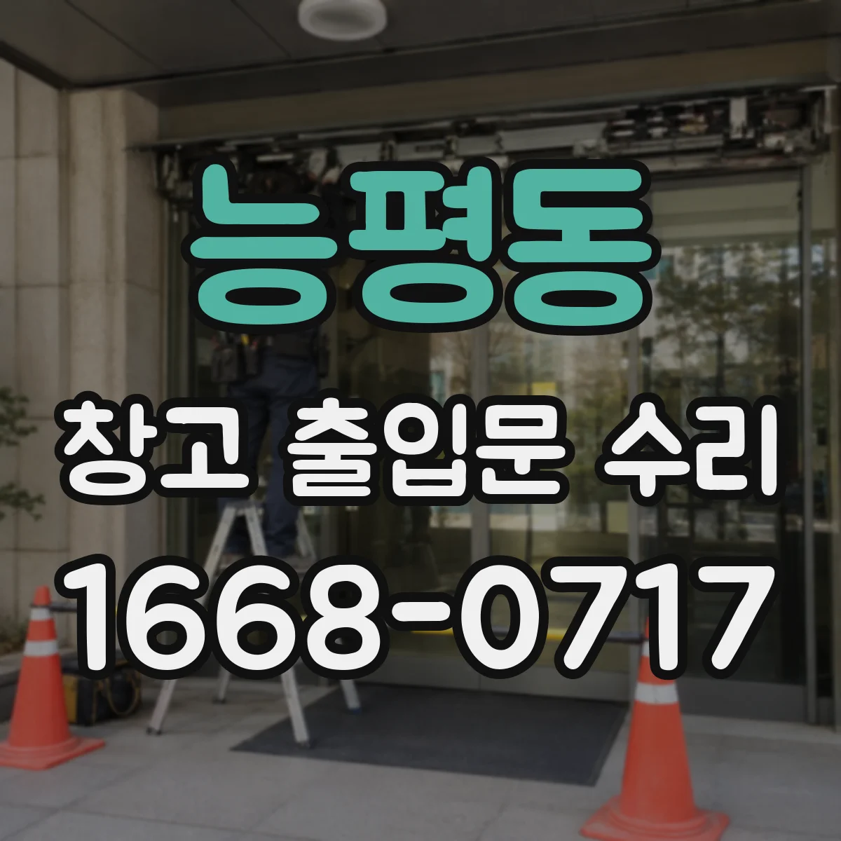 능평동 창고 출입문 수리