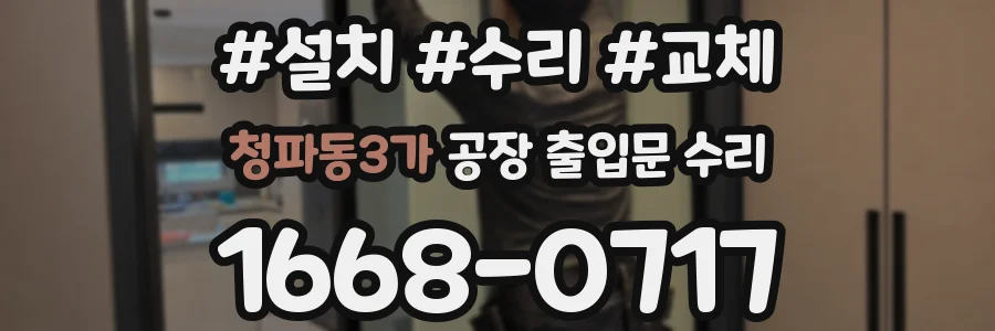 청파동3가 공장 출입문 수리