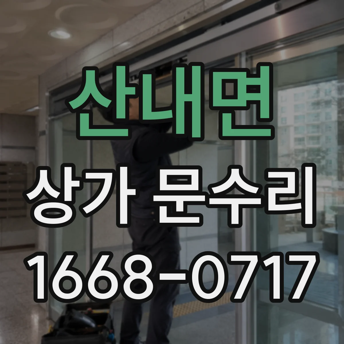 산내면 상가 문수리