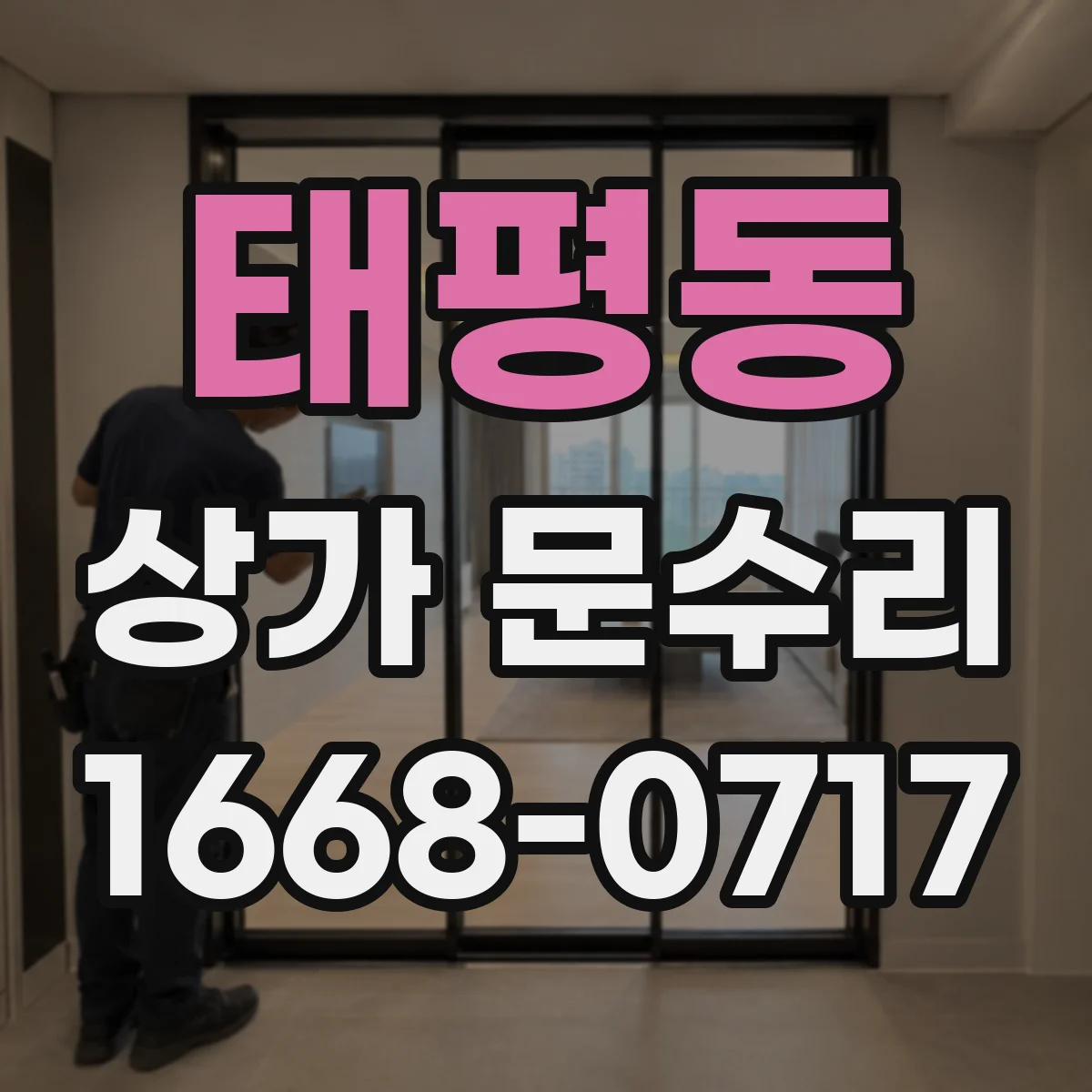 태평동 상가 문수리