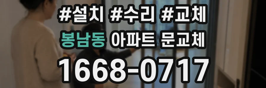 봉남동 아파트 문교체