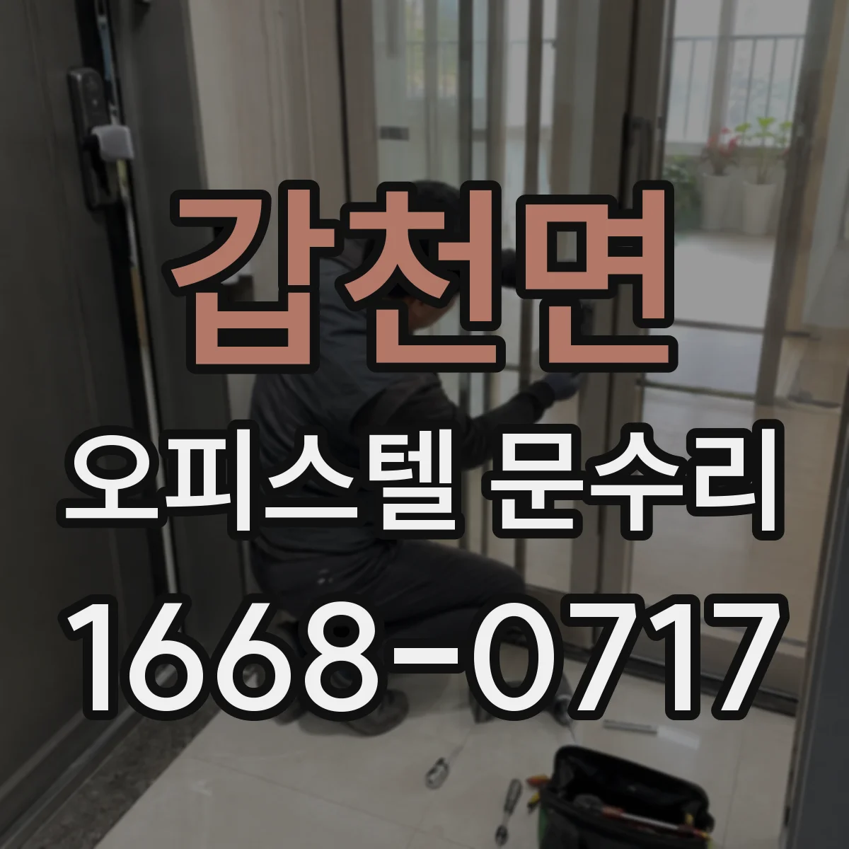 갑천면 오피스텔 문수리