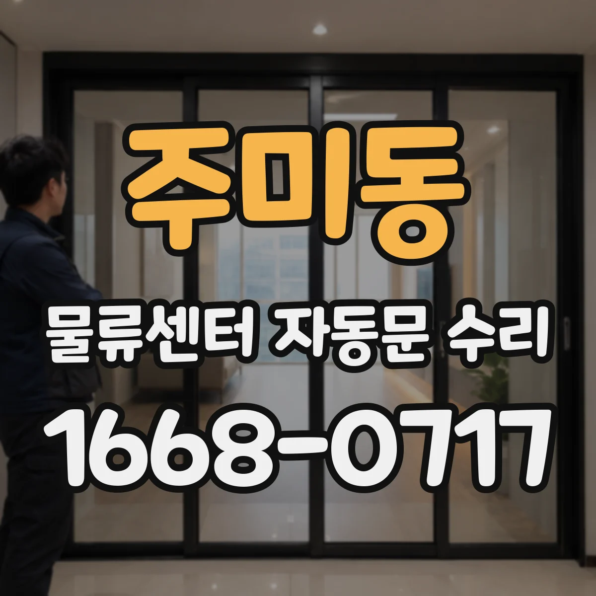 주미동 물류센터 자동문 수리