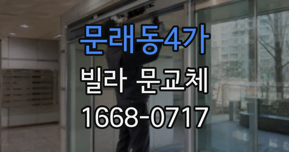 문래동4가 빌라 문교체
