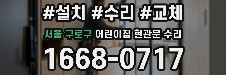 서울 구로구 어린이집 현관문 수리