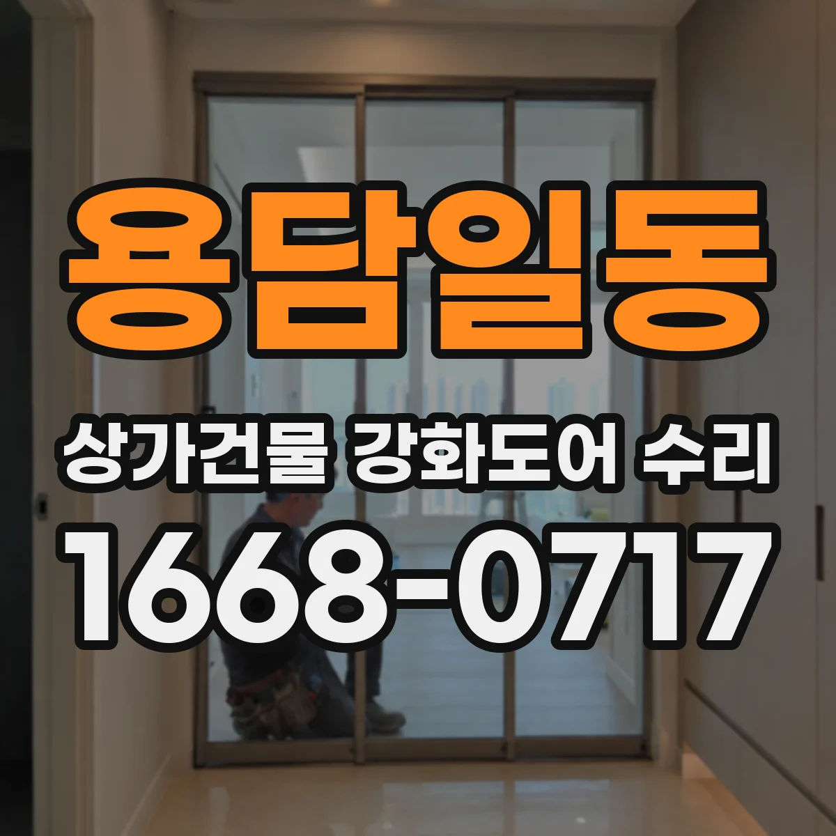용담일동 상가건물 강화도어 수리