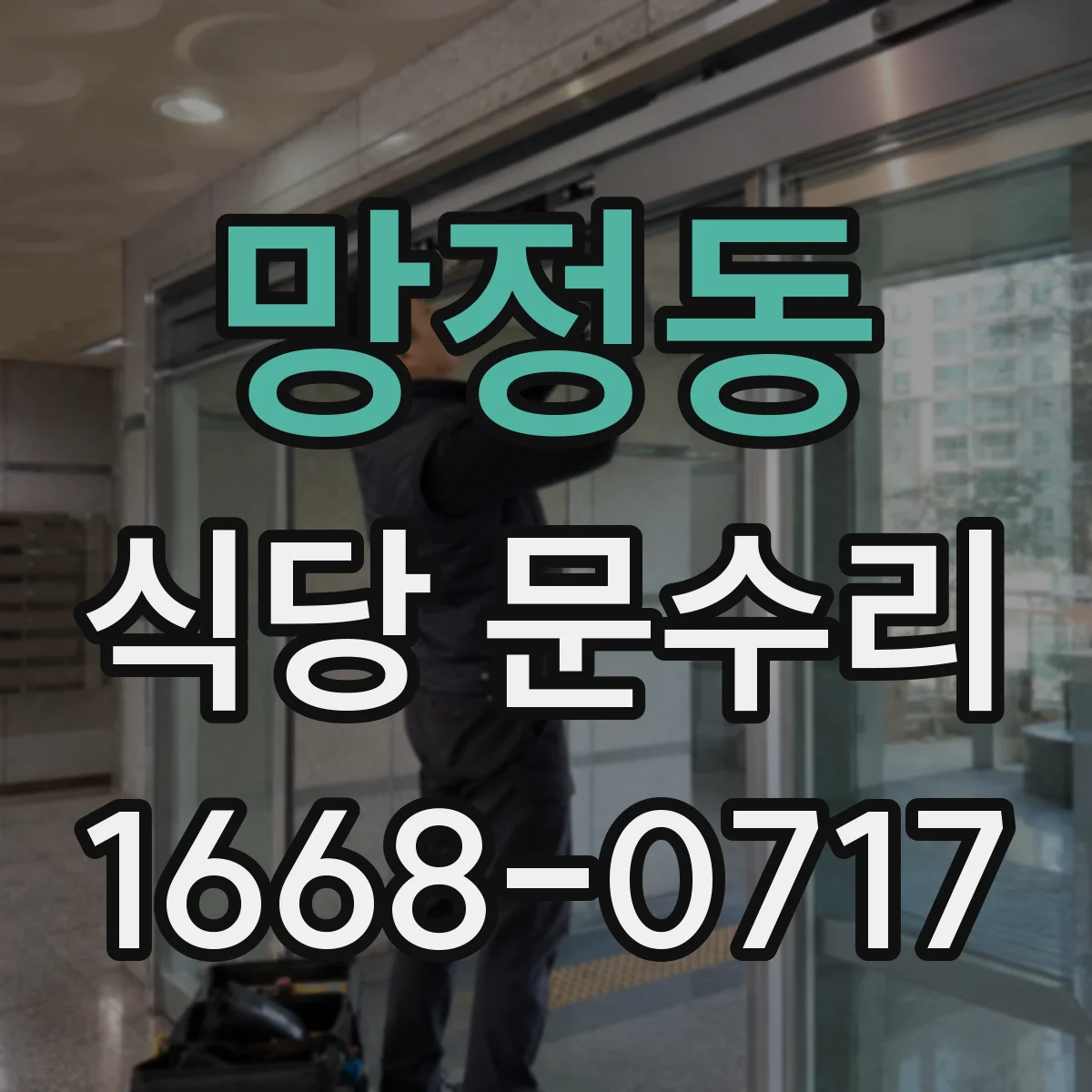 망정동 식당 문수리