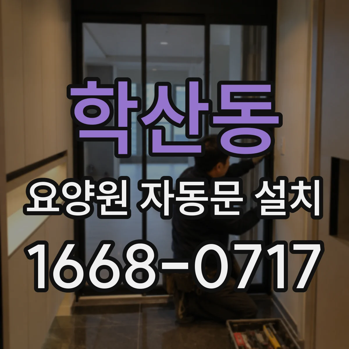 학산동 요양원 자동문 설치