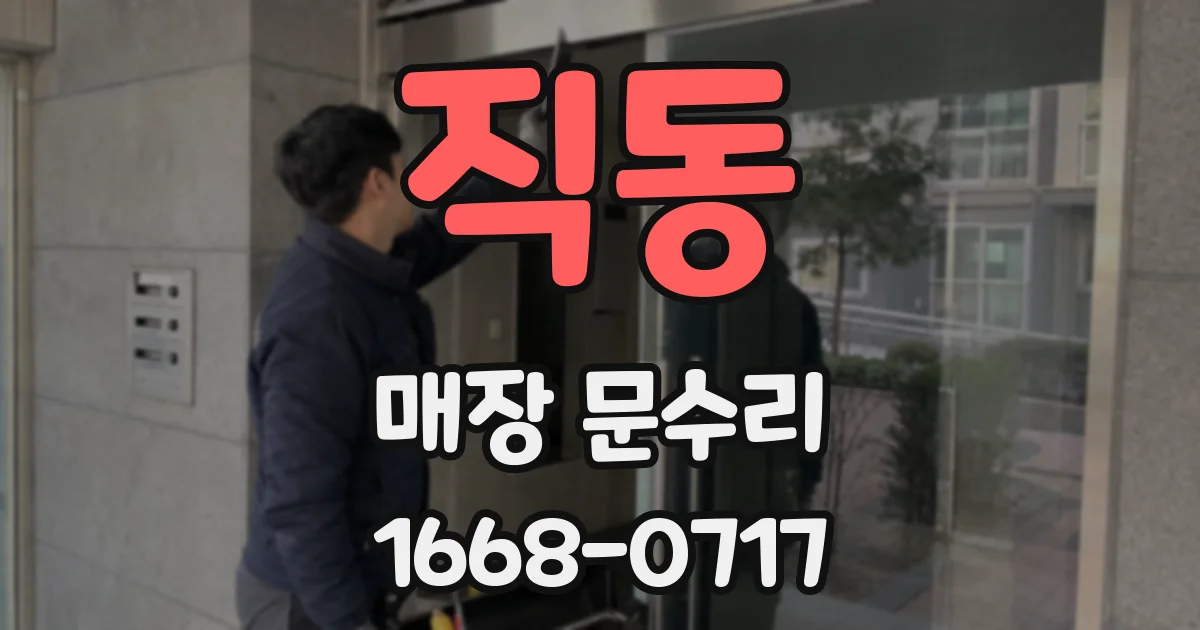 직동 매장 문수리