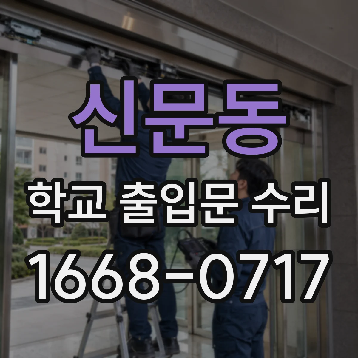 신문동 학교 출입문 수리