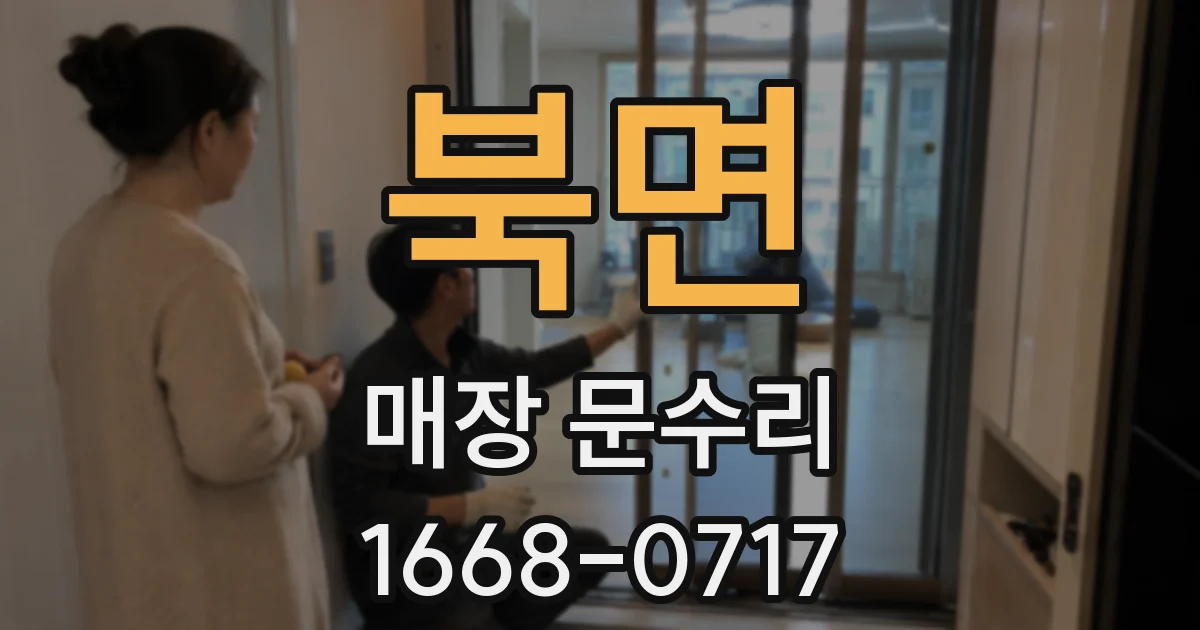 북면 매장 문수리