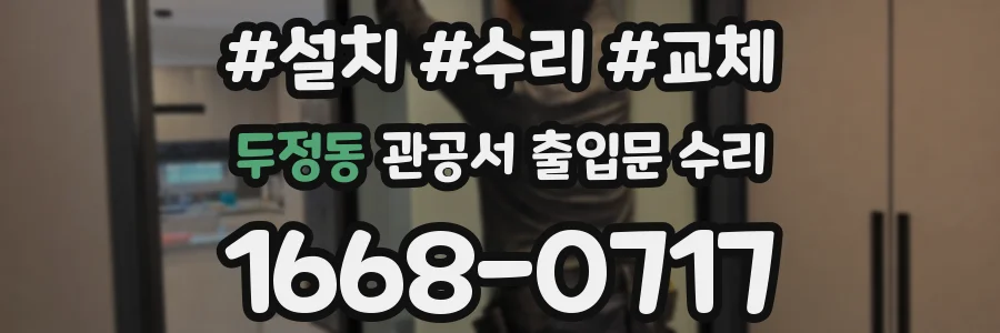 두정동 관공서 출입문 수리