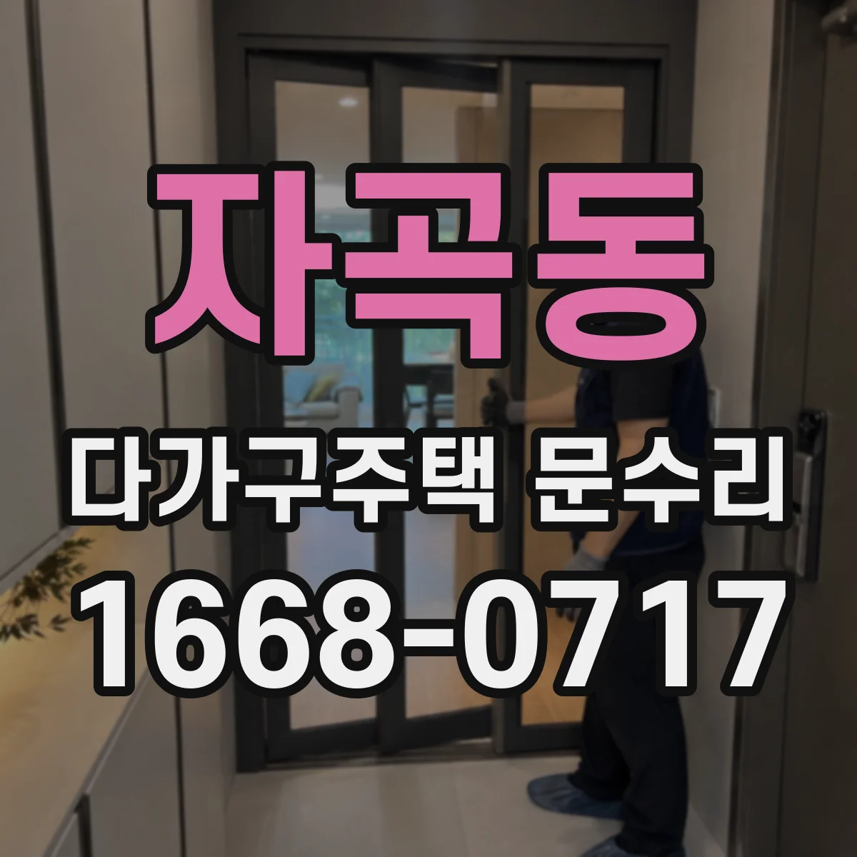 자곡동 다가구주택 문수리