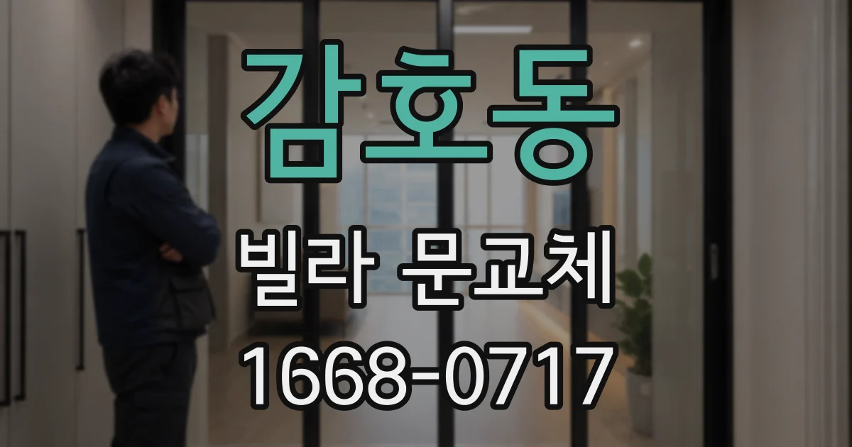 감호동 빌라 문교체