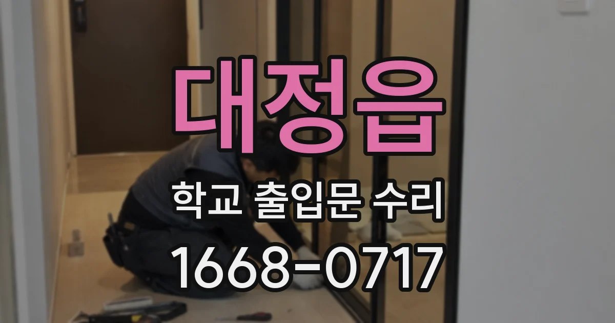 대정읍 학교 출입문 수리