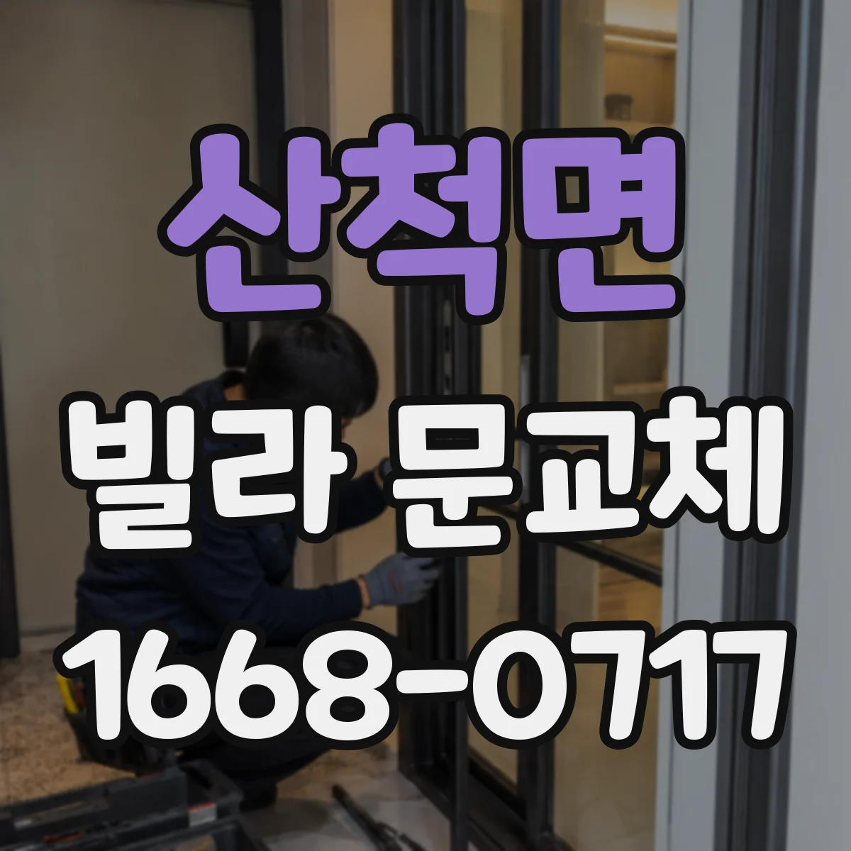 산척면 빌라 문교체