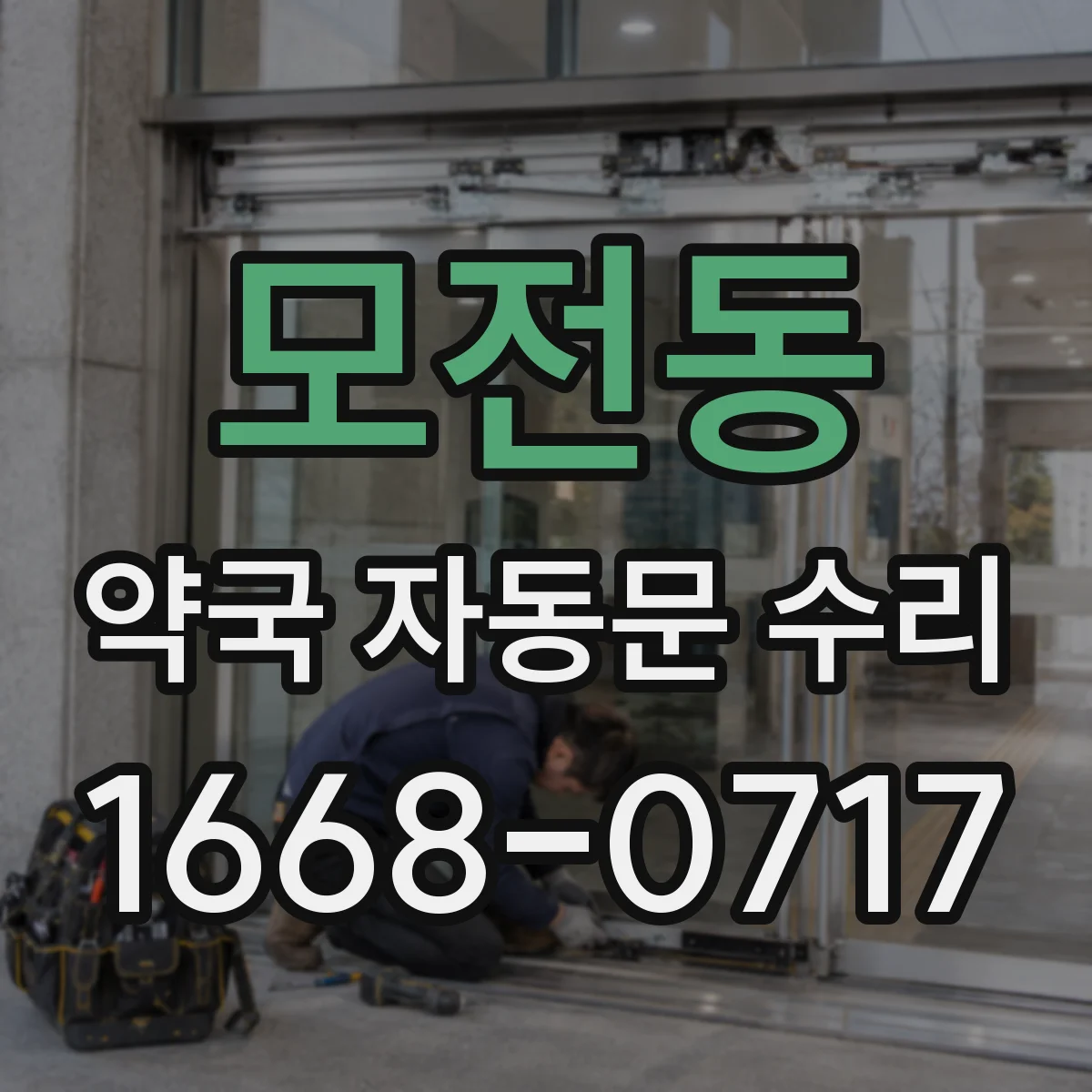 모전동 약국 자동문 수리