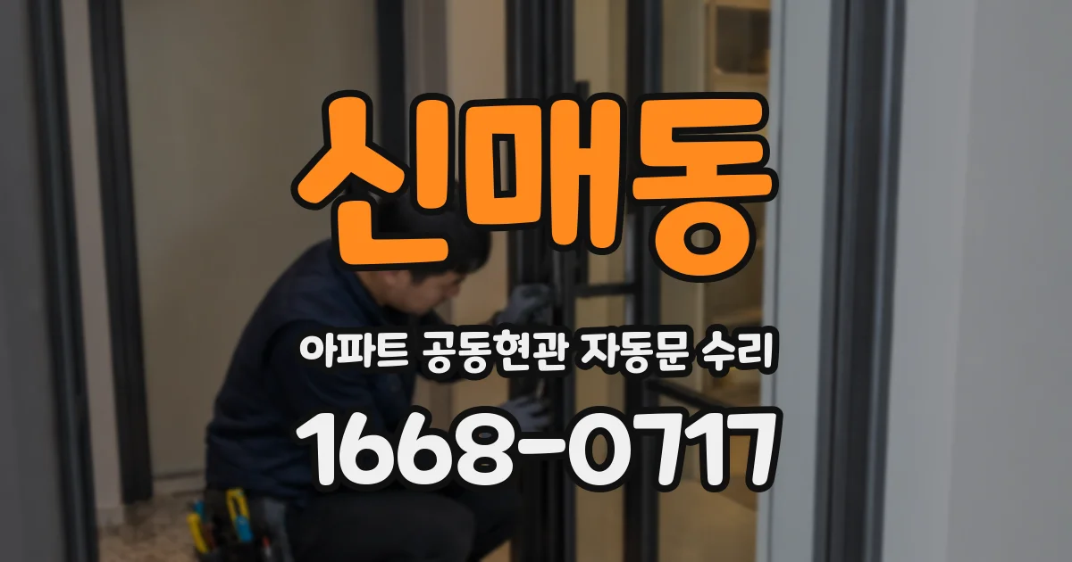 신매동 아파트 공동현관 자동문 수리