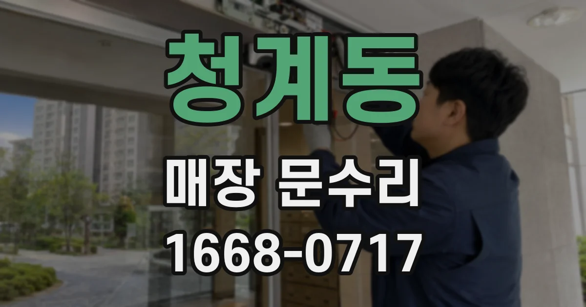 청계동 매장 문수리