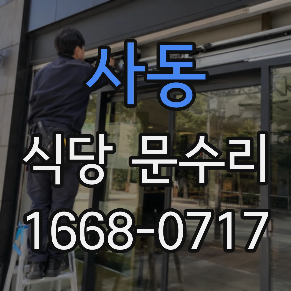사동 식당 문수리