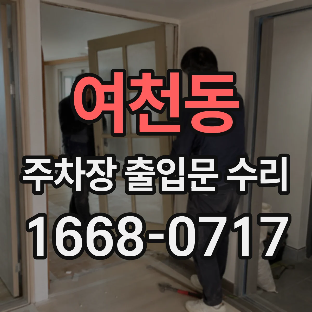 여천동 주차장 출입문 수리