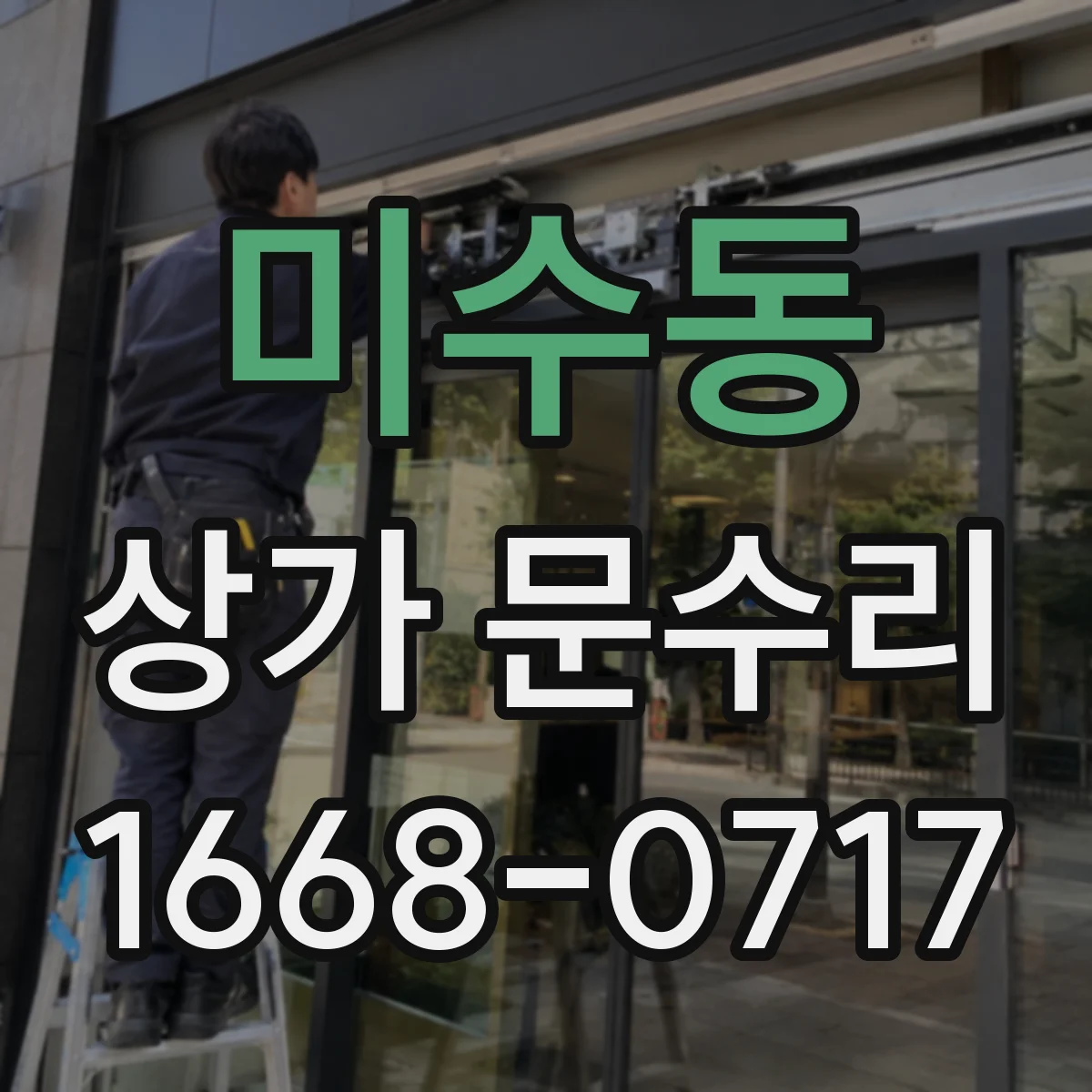 미수동 상가 문수리
