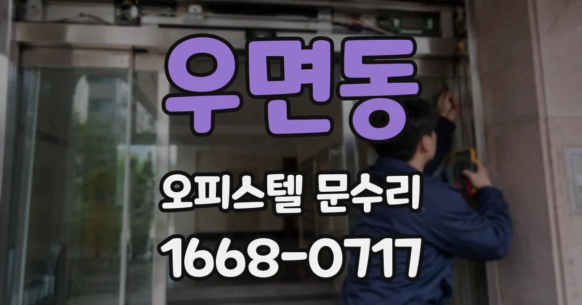 우면동 오피스텔 문수리